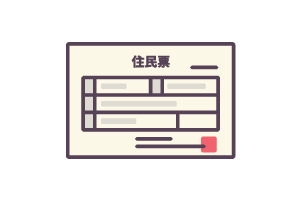 住民票