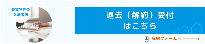 LIXILリアルティ 退去（解約）受付